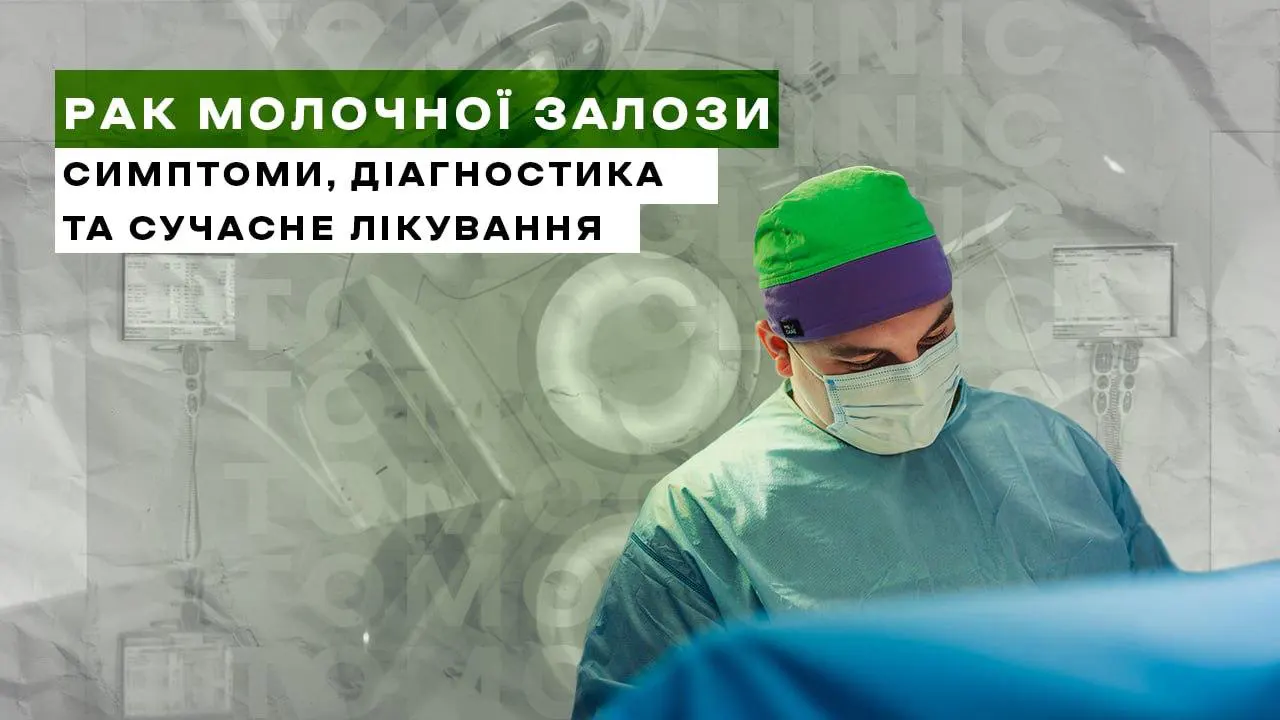 Рак молочної залози: симптоми, діагностика та сучасне лікування