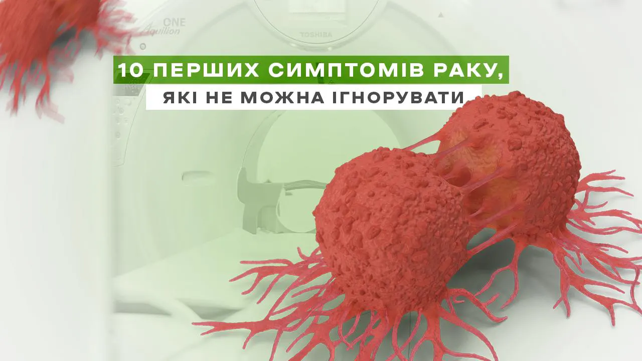 10 ранніх симптомів раку, які варто перевірити у лікаря