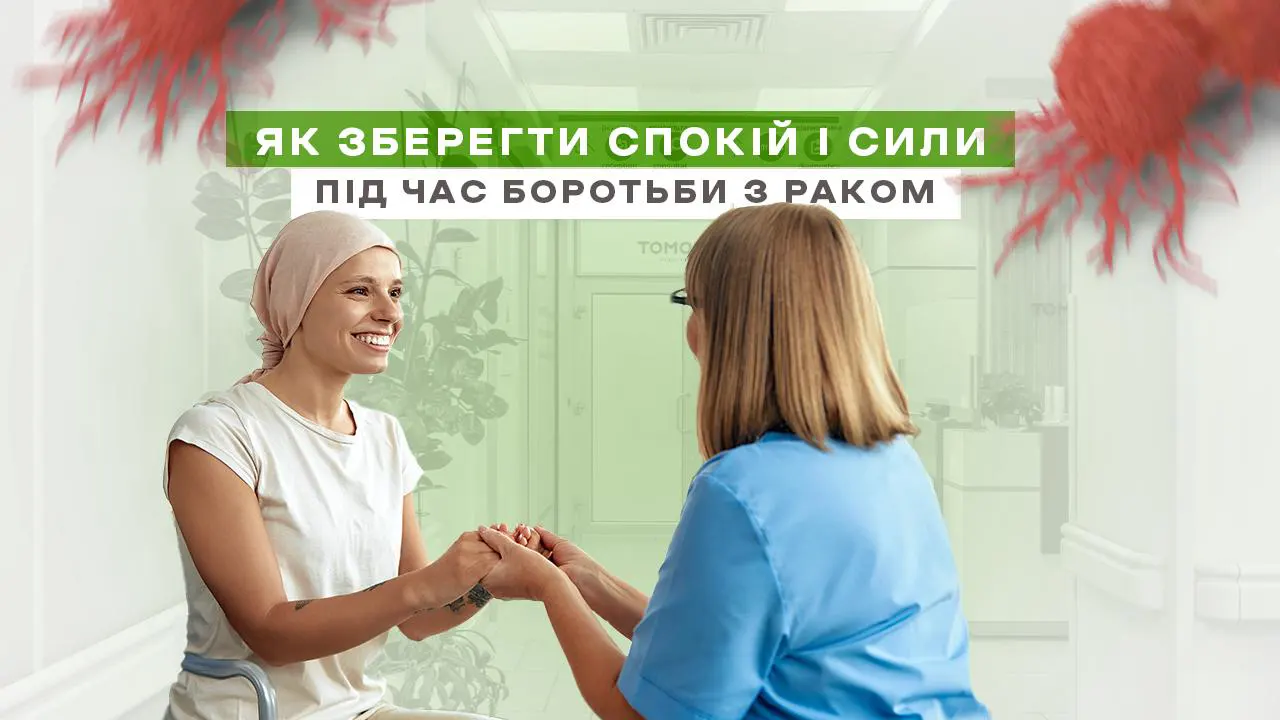 Психоонкологія: емоційна підтримка під час боротьби з онкологією