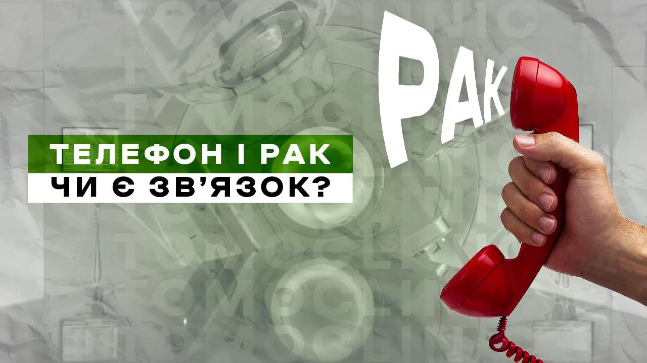 Телефон і рак: чи є зв’язок?