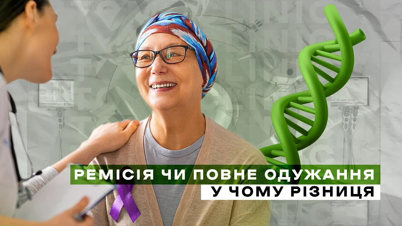 Ремісія і повне одужання: що означають ці поняття і чому їх важливо не плутати
