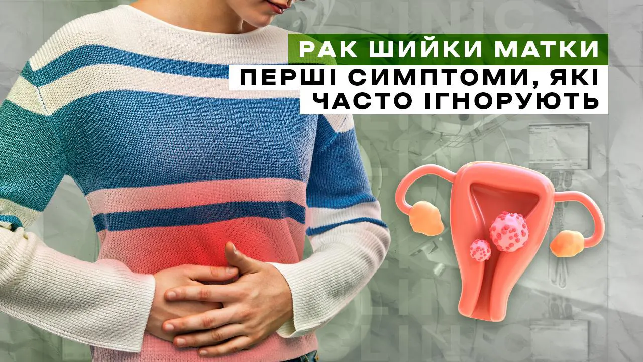 Рак шийки матки: перші симптоми, які часто ігнорують Рак шийки матки: перші симптоми, які часто ігнорують