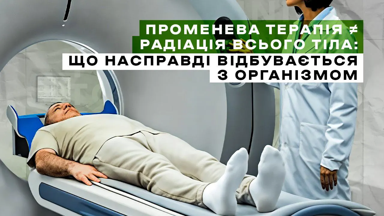 Променева терапія радіація всього тіла: що насправді відбувається з організмом