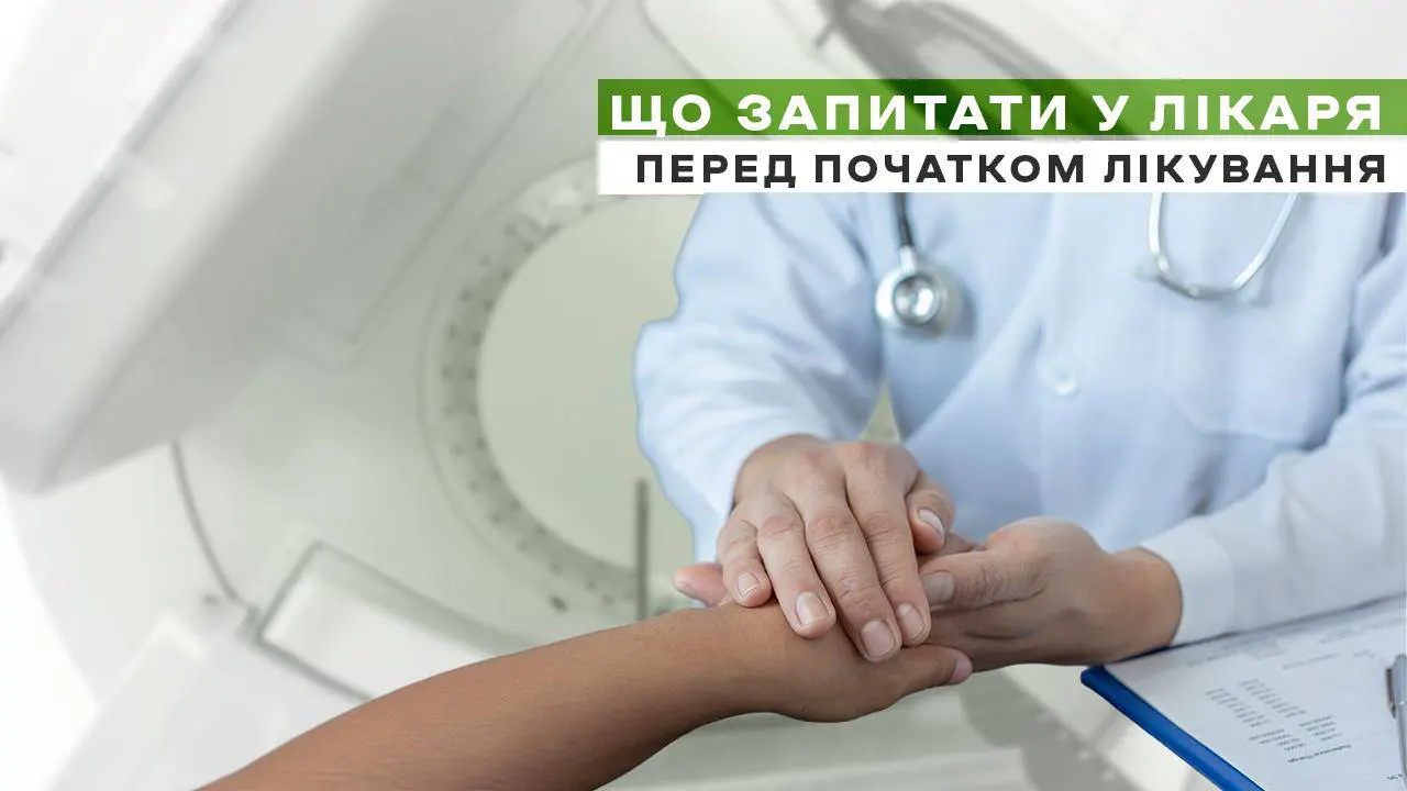Питання, які варто поставити лікарю перед початком лікування