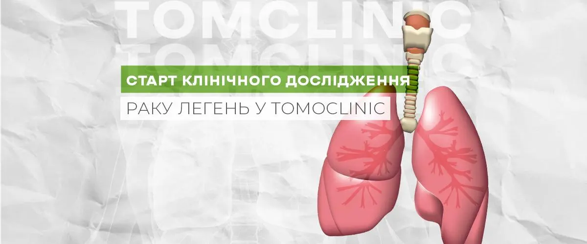Клінічне дослідження раку легень у TomoClinic: старт набору пацієнтів із мутацією KRAS G12C