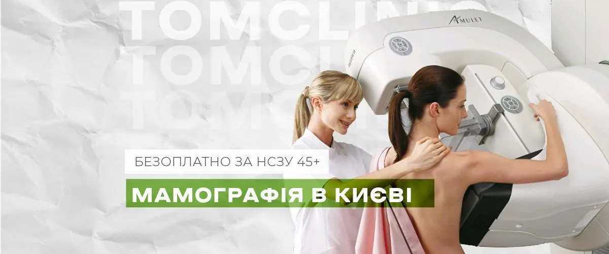 Мамографія в Києві безоплатно за НСЗУ для жінок 45+ у TomoClinic